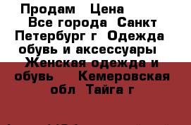 Продам › Цена ­ 500 - Все города, Санкт-Петербург г. Одежда, обувь и аксессуары » Женская одежда и обувь   . Кемеровская обл.,Тайга г.